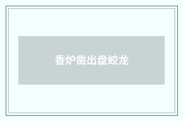 香炉凿出盘蛟龙
