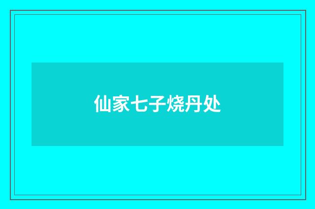 仙家七子烧丹处