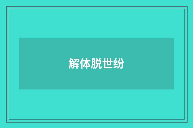 解体脱世纷