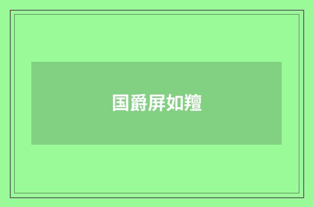 国爵屏如羶