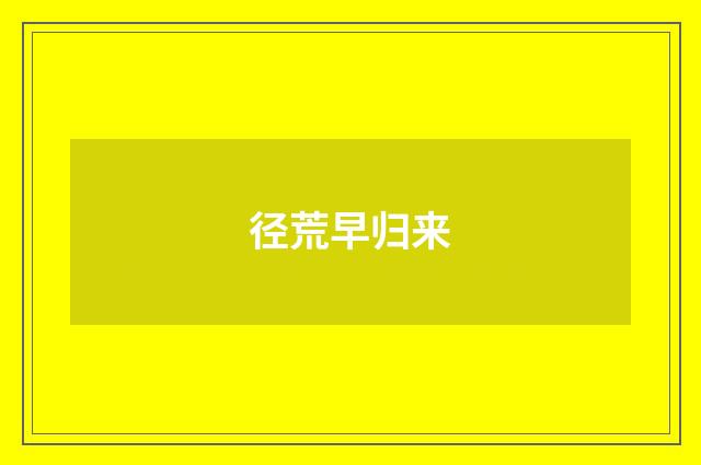 径荒早归来