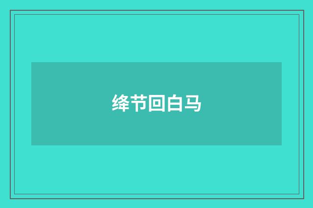 绛节回白马