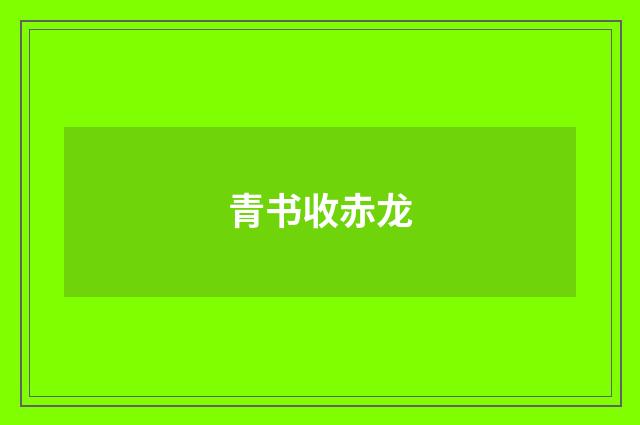 青书收赤龙