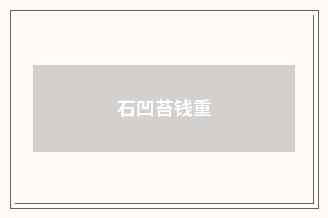 石凹苔钱重