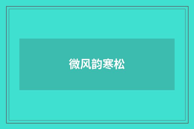 微风韵寒松