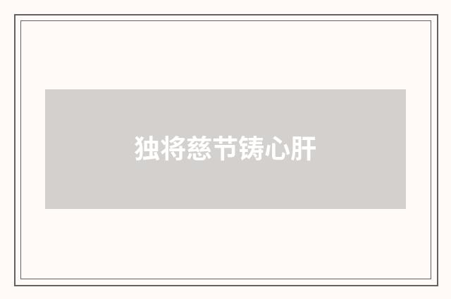独将慈节铸心肝