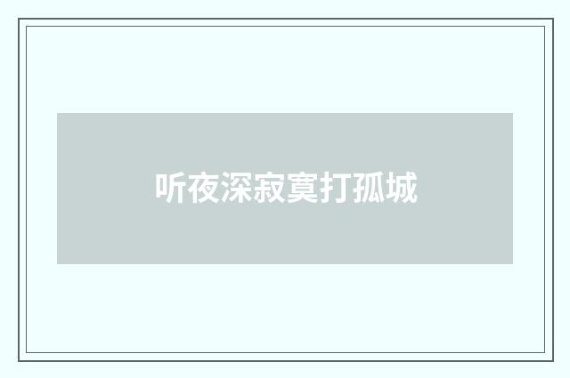 听夜深寂寞打孤城
