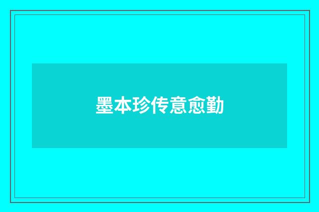 墨本珍传意愈勤