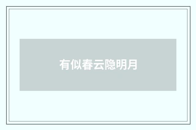 有似春云隐明月