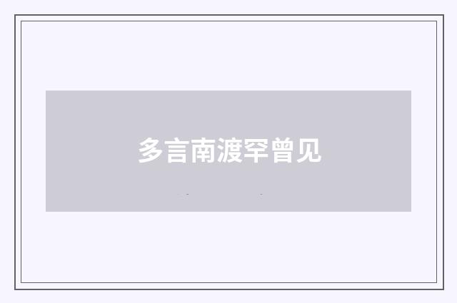 多言南渡罕曾见