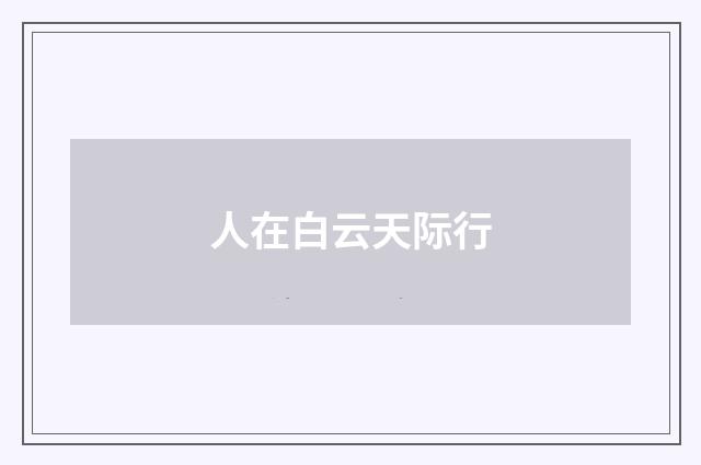 人在白云天际行