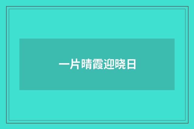 一片晴霞迎晓日