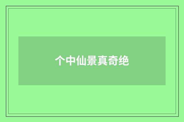 个中仙景真奇绝