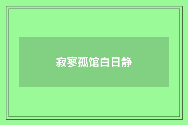 寂寥孤馆白日静