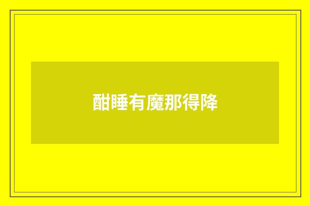 酣睡有魔那得降