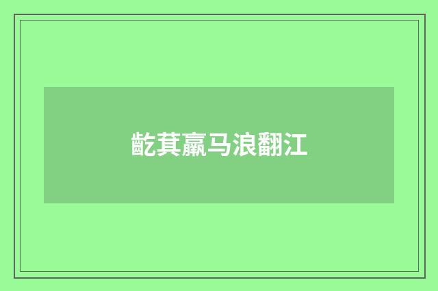 齕萁羸马浪翻江