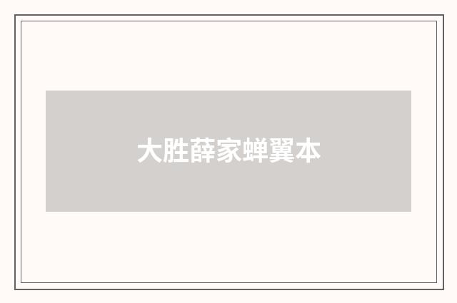 大胜薛家蝉翼本