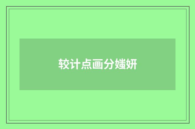 较计点画分媸妍
