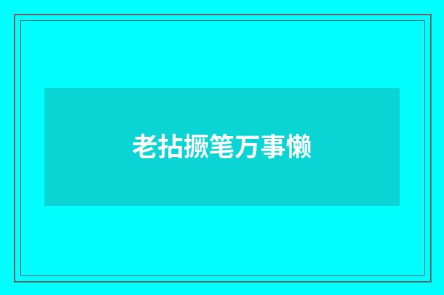 老拈撅笔万事懒