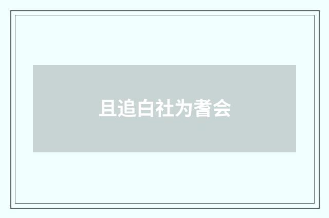且追白社为耆会