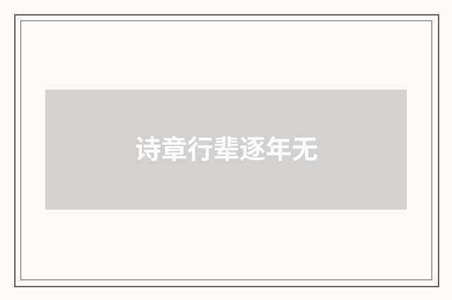 诗章行辈逐年无