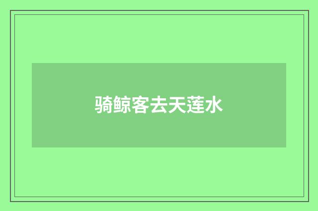 骑鲸客去天莲水