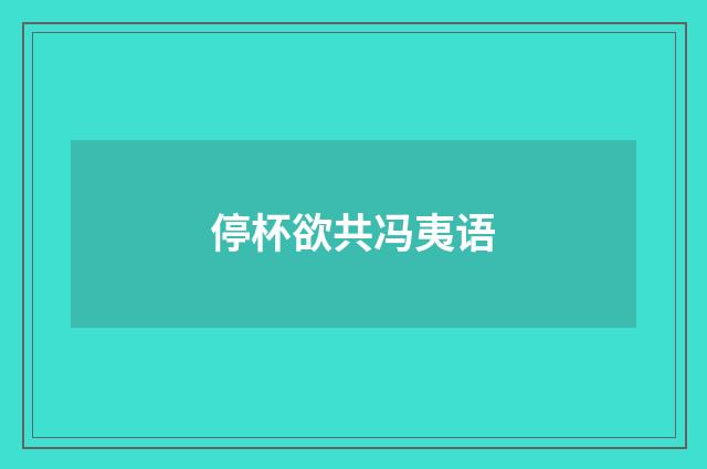 停杯欲共冯夷语