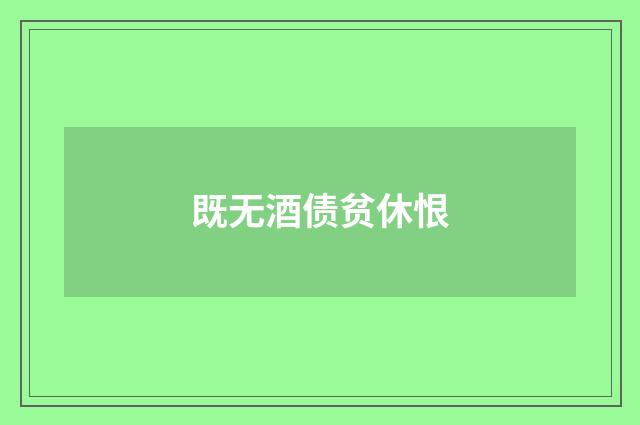 既无酒债贫休恨