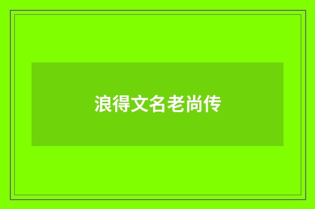 浪得文名老尚传