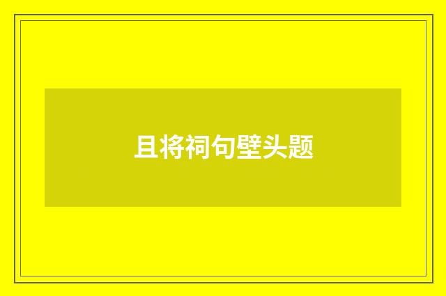 且将祠句壁头题