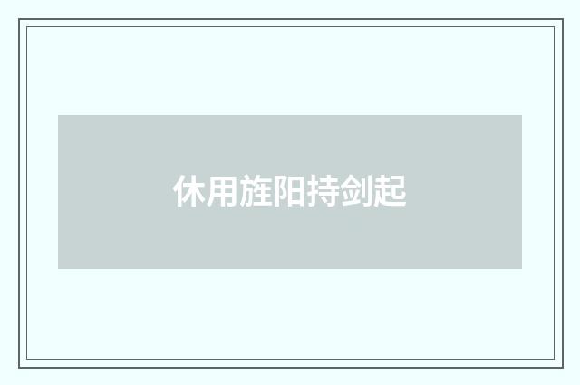 休用旌阳持剑起