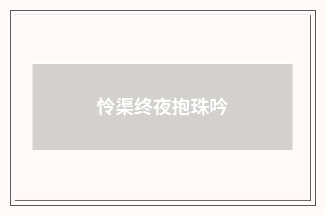 怜渠终夜抱珠吟