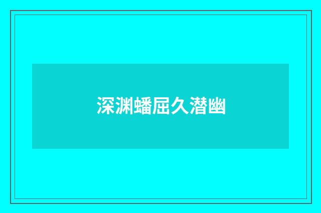 深渊蟠屈久潜幽