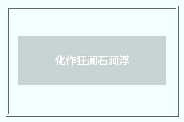 化作狂澜石涧浮