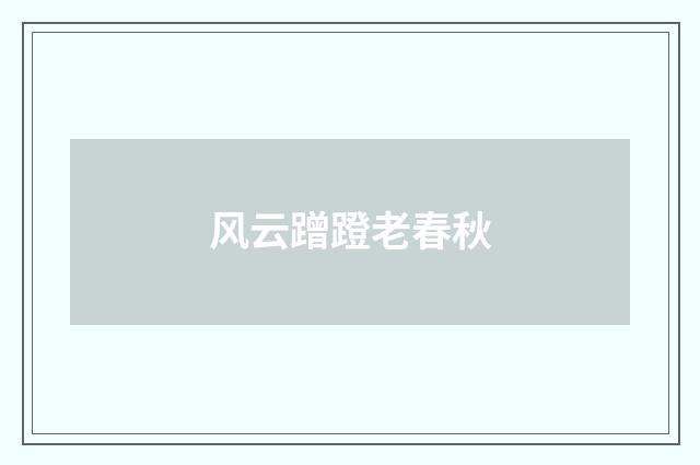 风云蹭蹬老春秋