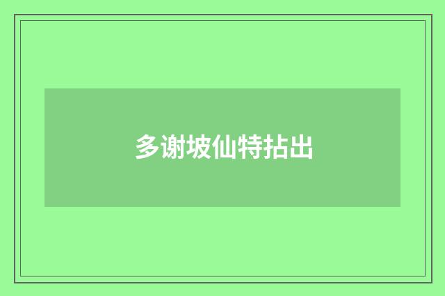 多谢坡仙特拈出