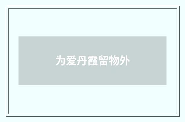 为爱丹霞留物外