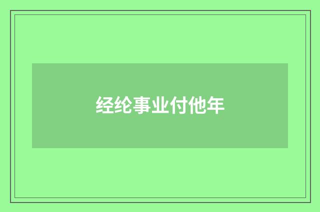 经纶事业付他年
