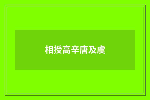相授高辛唐及虞