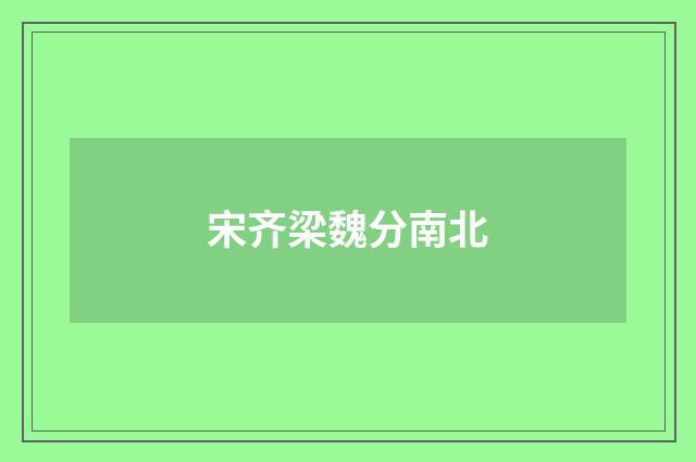 宋齐梁魏分南北