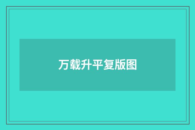 万载升平复版图