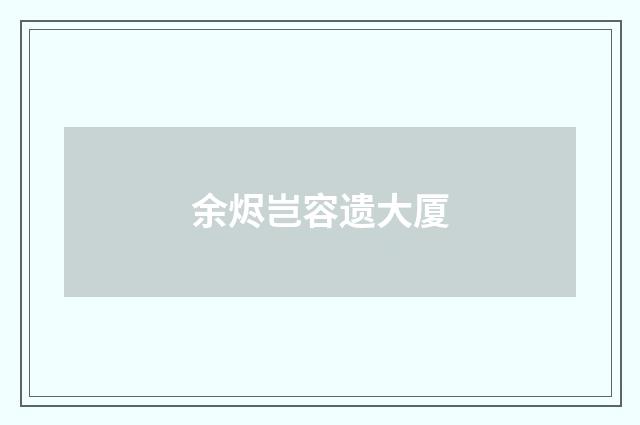 余烬岂容遗大厦