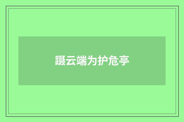 蹑云端为护危亭