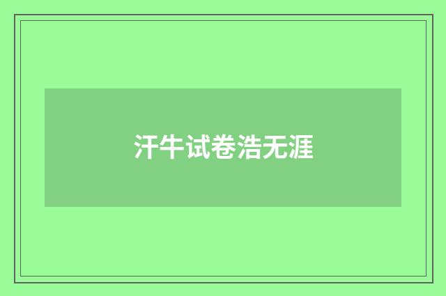 汗牛试卷浩无涯