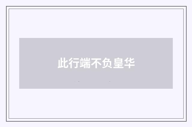 此行端不负皇华