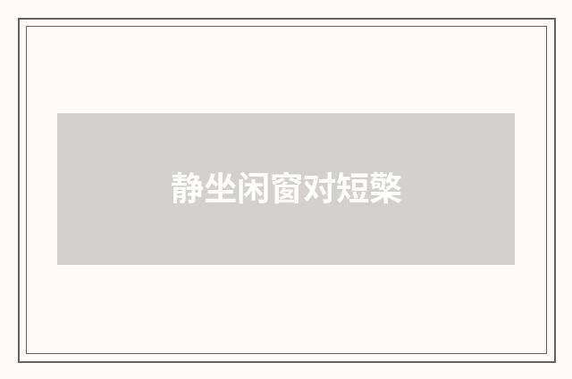 静坐闲窗对短檠