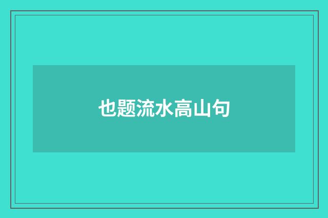 也题流水高山句