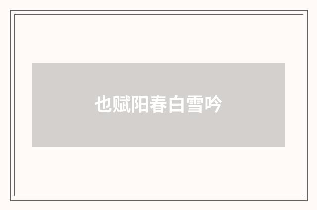 也赋阳春白雪吟