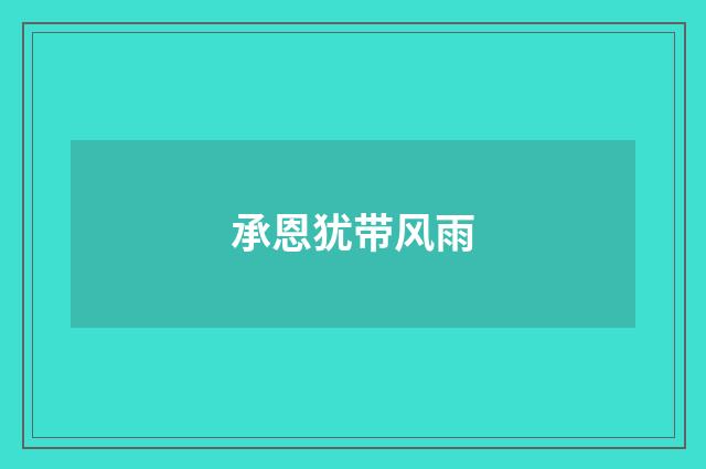承恩犹带风雨