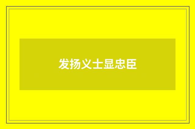 发扬义士显忠臣